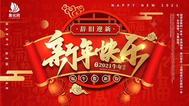 新年快乐！集化网祝您牛年大吉