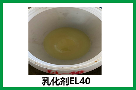 乳化剂EL-40的作用是什么，在哪些行业中有什么作用