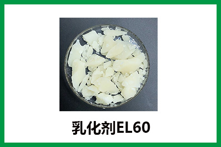 乳化剂EL60的性能与作用，哪些行业适合EL60