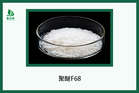 聚醚F68