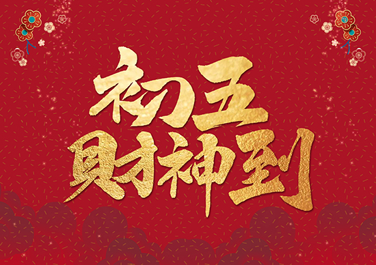 正月初五财神到，集化网祝您财源滚滚来！